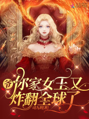 爷，你家女王又炸翻全球了