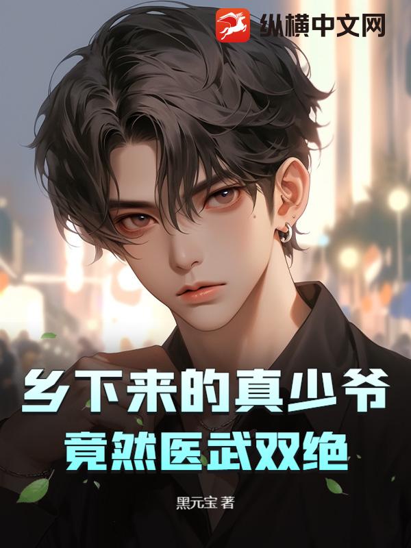 乡下来的真少爷，竟然医武双绝