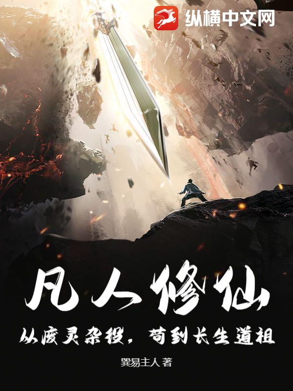 凡人修仙：从废灵杂役，苟到长生道祖！