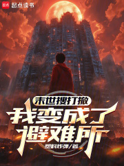 末世搜打撤：我变成了避难所