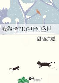 我靠卡BUG开创盛世
