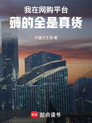 我在网购平台薅的全是真货